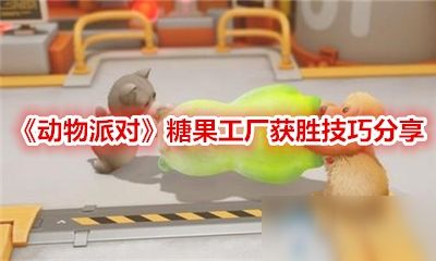 动物派对 糖果工厂攻略 获胜技巧分享