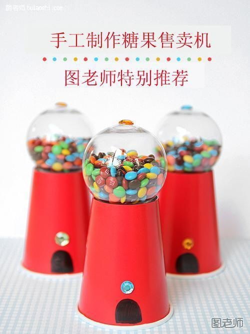 手把手教你自制糖果售卖机玩具